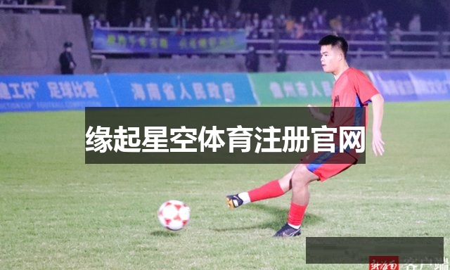 星空体育账户注册简单三步指南